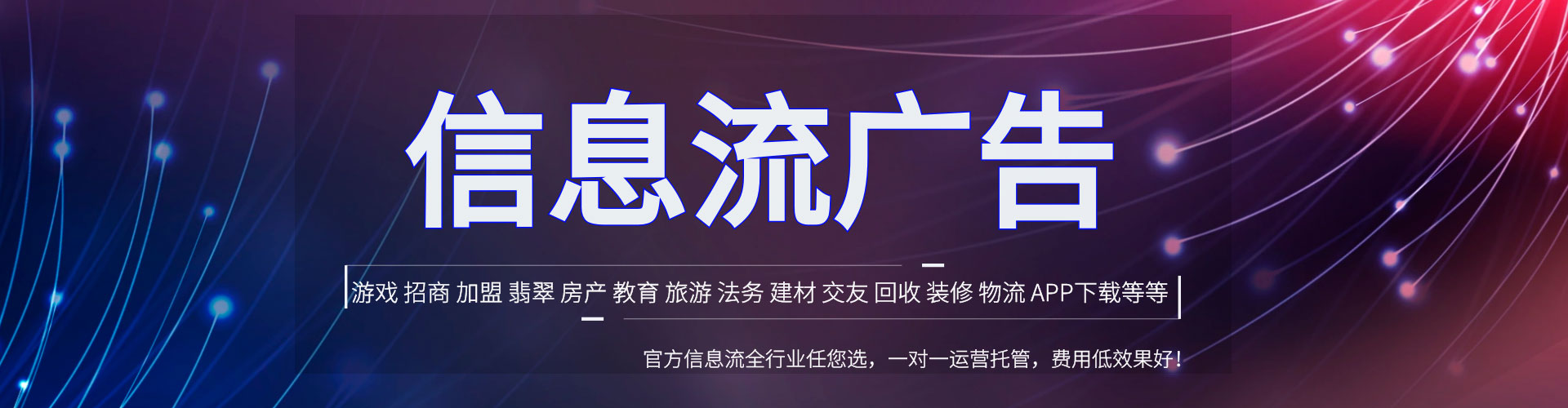 马边信息流投放